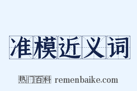 准模近义词是什么意思的图片